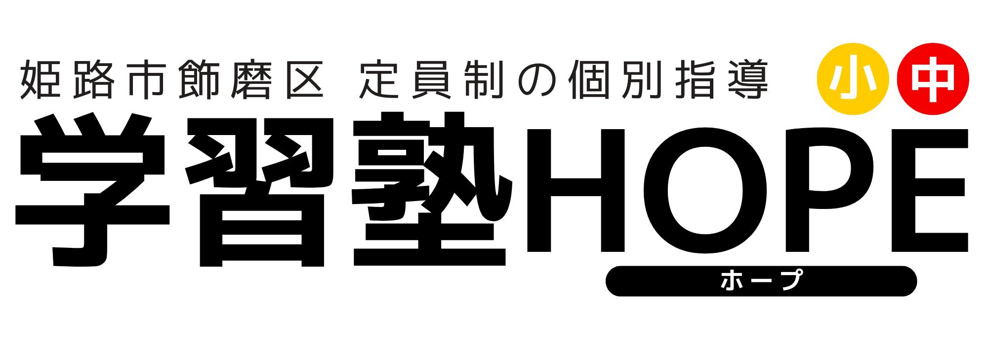学習塾HOPE | 姫路市飾磨区